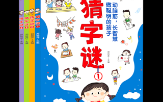 小学生猜字谜简单，小学生猜字谜简单一个字