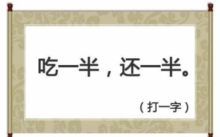 扔一半要一半是什么字，扔一半要一半是什么字谜