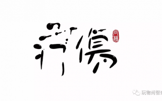 一尺一打一个字，一尺一打一个字是什么字